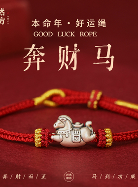 嫣然艺坊马年本命年红绳手链