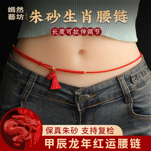 嫣然朱砂生肖龙棉绳编织红绳腰链女属龙本命年红腰绳男腰带可调节