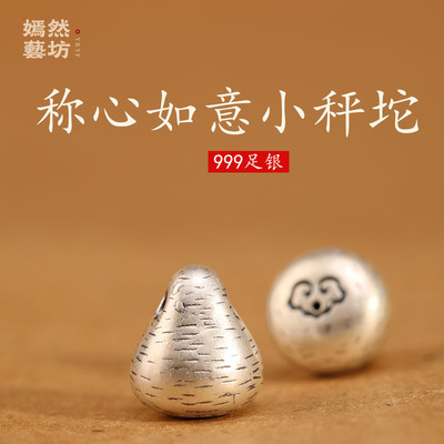 嫣然艺坊复古999足银diy配件纯银称心如意小秤砣挂件吊坠半成品