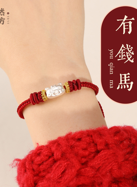 马年本命年红绳手链999足银