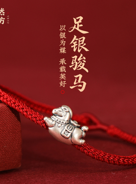 999足银马上有钱红绳手链