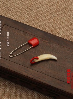 正品黑狗牙挂件吊坠红绳 猪惊 桃核+安全别针佑安康平安宝宝婴儿