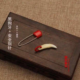 正品黑狗牙挂件吊坠红绳 猪惊 桃核+安全别针佑安康平安宝宝婴儿