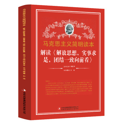 解读解放思想实事求是团结一致向前看 马克思主义简明读本 党政读物 吉林出版集团股份有限公司