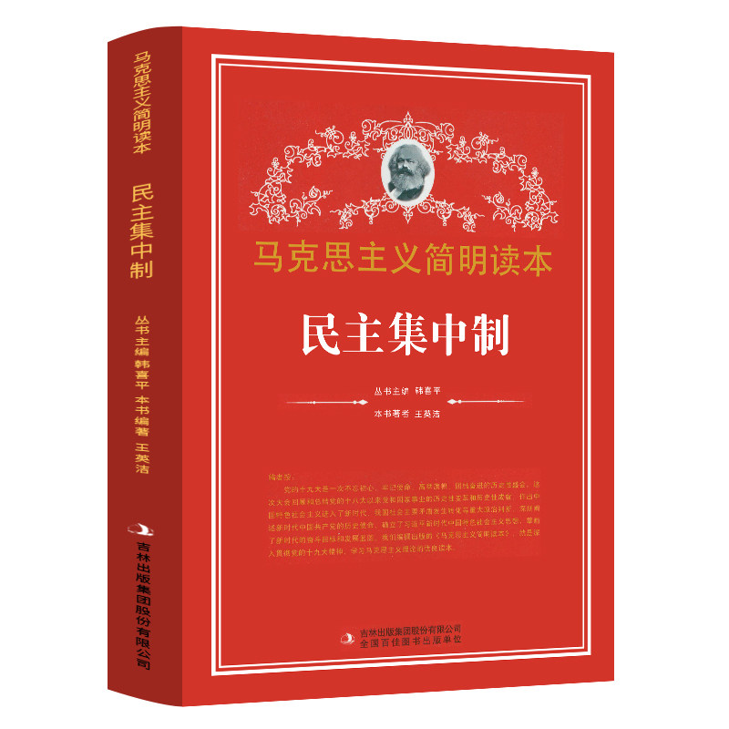 民主集中制 马克思主义简明读本 党政读物 吉林出版集团股份有限公司