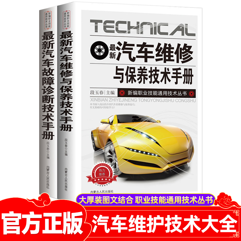 汽车维修自学书籍2册 汽修与保养技术故障诊断手册汽车电路维修书籍从入门到精通自学修车电路结构基础理论教材专业机修技术大全书