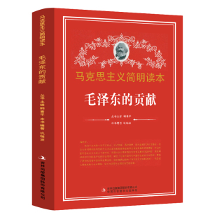 党政读物 毛泽东 马克思主义简明读本 集团股份有限公司 贡献 吉林出版