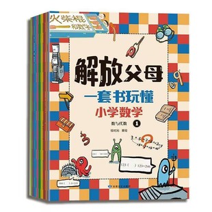口诀挂图及测试小卷10张 一套书玩懂小学数学 共10册 科普百科少儿甘肃文化出版 社 著 解放父母 绘时光 赠数学公式 套装 绘