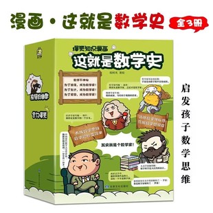 儿童科普类书籍 全套三本 绘时光著爆笑知识漫画 社 甘肃文化出版 新书 正版 这就是数学史