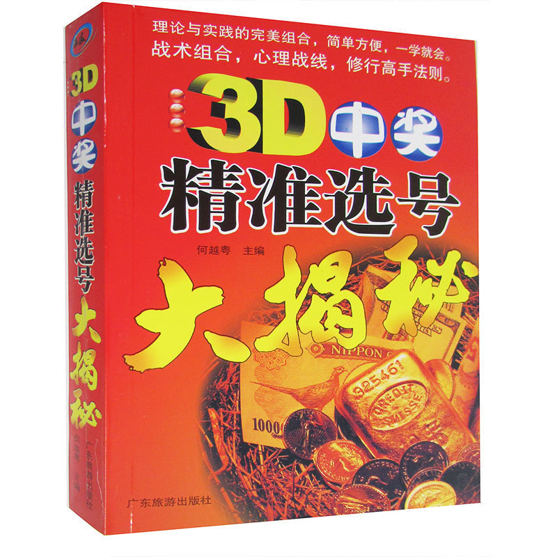 包邮 3D中奖精准选号大揭秘 买彩票书籍金融 3D中奖精准选号大