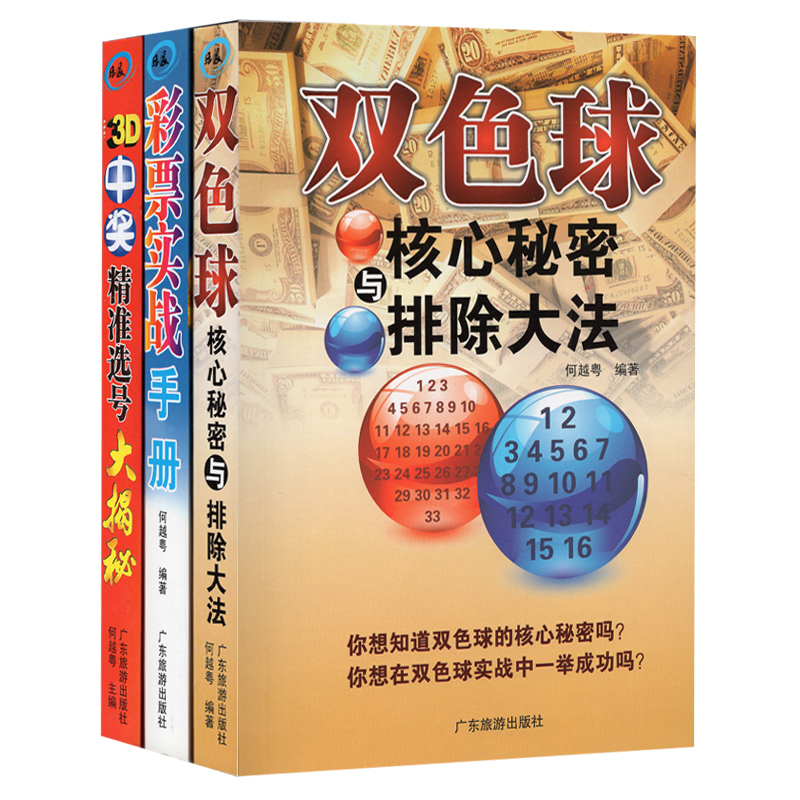 包邮双色球核心秘密与排除大法3D中奖精准选号大揭秘彩票实战手册3册彩票书籍大全彩票入门下注技巧投注选号擒号