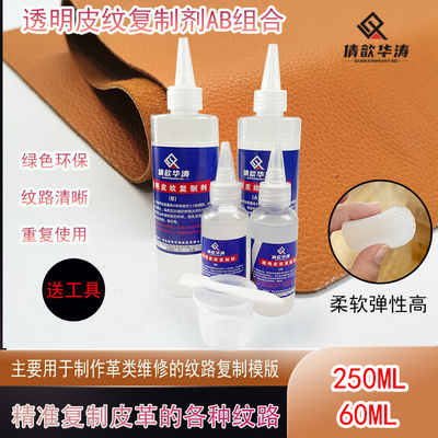 皮纹修复模板皮衣鞋包修复压纹剂倩歆华涛透明皮纹复制皮纹复制膏