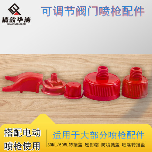 倩歆华涛可调节喷枪防飞溅盖