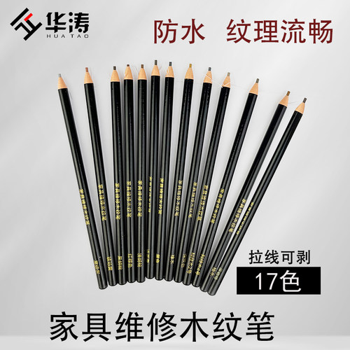 华涛家具维修眉笔木纹笔