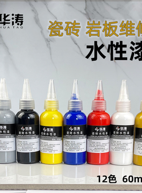 华涛水性瓷砖色膏修补漆地砖岩板快干色膏陶瓷大理石维修色膏60ML