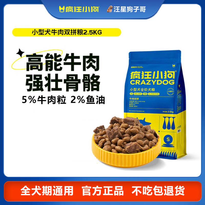 疯狂小狗全生命阶段犬粮小型犬