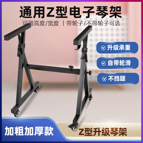 Z型加粗带轮通用电子琴古筝架