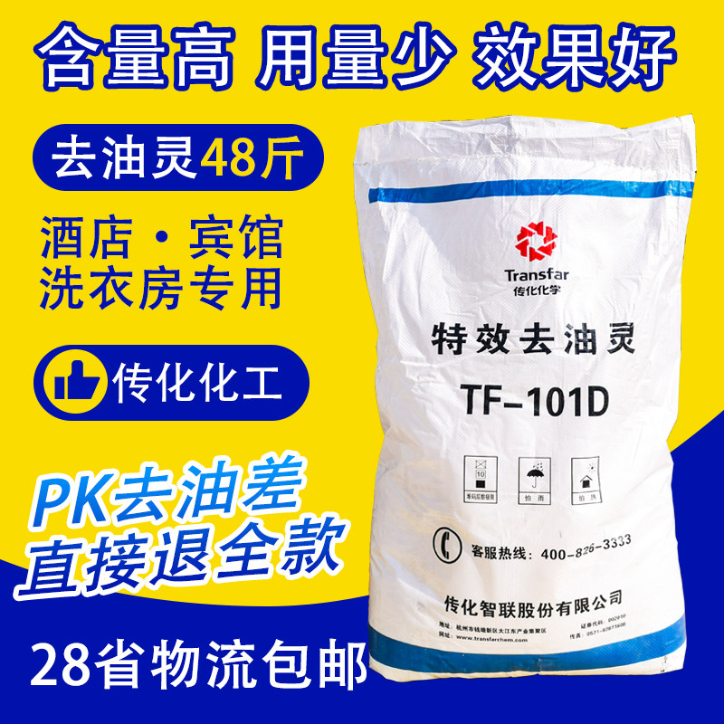 传化去油灵TF-101去油衣服去油灵101粉 24KG强力去污去油洗衣粉