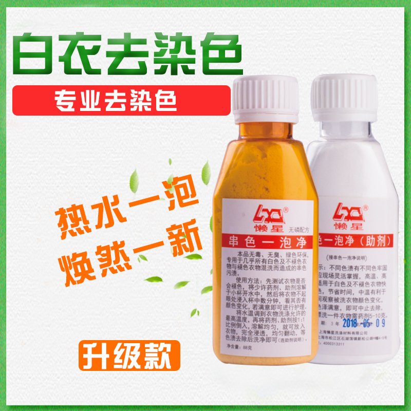 漂白剂串色一泡净去黄白色衣服搭色染色清洗 干洗剂 洗衣液洗衣粉