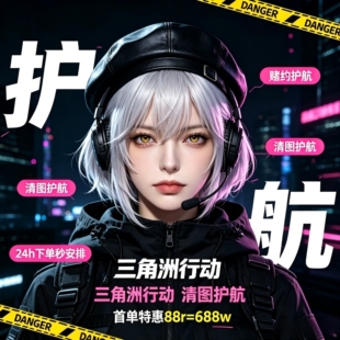 三角洲行动护航魔王护大红单保底单趣味单绝密航天清图pc端手游端