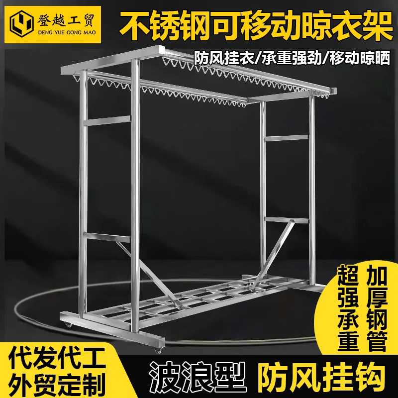 不锈钢移动晾衣架波浪防风挂钩双杆厚落地家用阳台室外晾挂晒被子