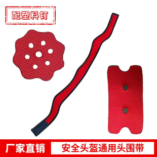 头盔配件可调节头围带衬垫安全帽可拆卸舒适海绵头盔通用配件顶花