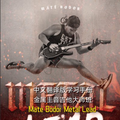 中文金属主音吉他大师班 Mate Bodor Metal Lead伴奏谱例