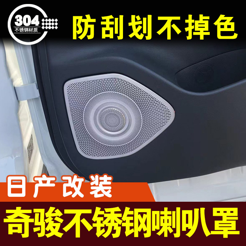 22款新奇骏车门喇叭罩不锈钢音响装饰盖阅读灯罩内饰改装配件爆改