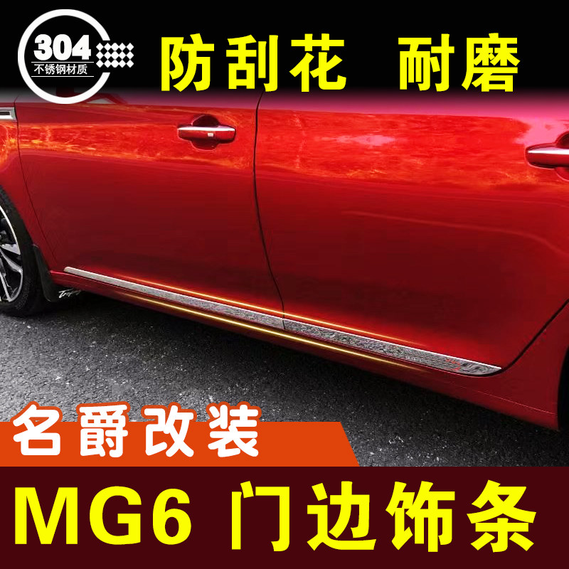 名爵6门边条MG6不锈钢车身饰条防撞条防擦条外观改装件配件装饰件