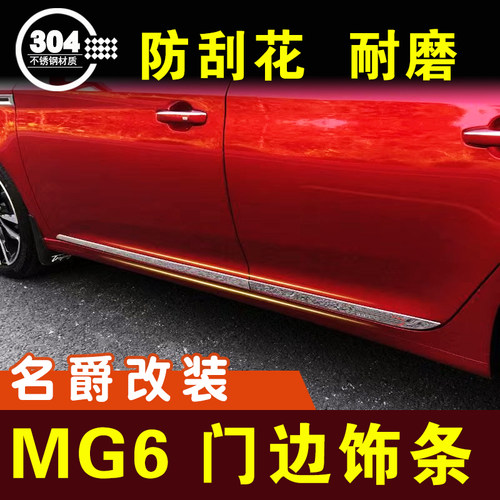 名爵6门边条MG6不锈钢车身饰条防撞条防擦条外观改装件配件装饰件