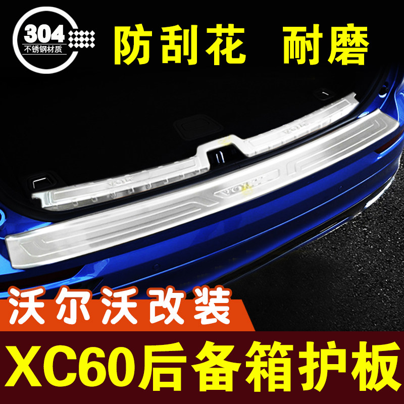 沃尔沃xc60后护板后保险杠保护条后备箱门槛条防护贴内饰改装配件
