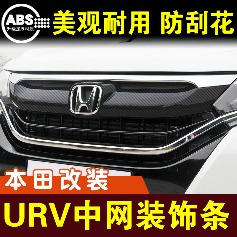 本田前脸中网框改装亮条