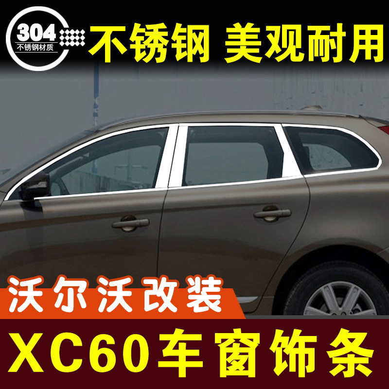 沃尔沃镀铬玻璃改装配件车窗亮条