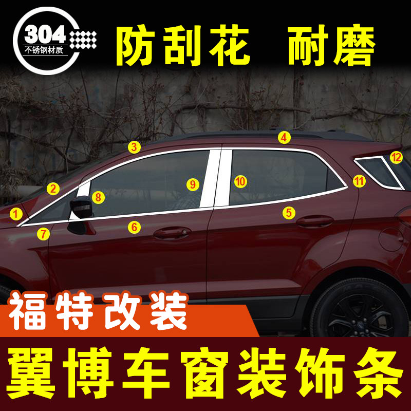 福特翼博改装镀铬玻璃车窗亮条