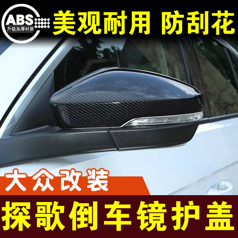 大众探歌后视镜盖倒车镜壳反光镜罩保护壳防护防擦外观改装件配件