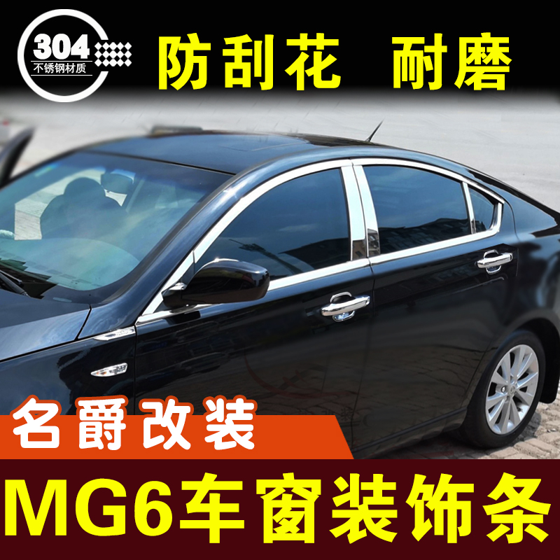 名爵6车窗亮条MG6窗户装饰条门边条压条外观改装配件车贴爆改全车