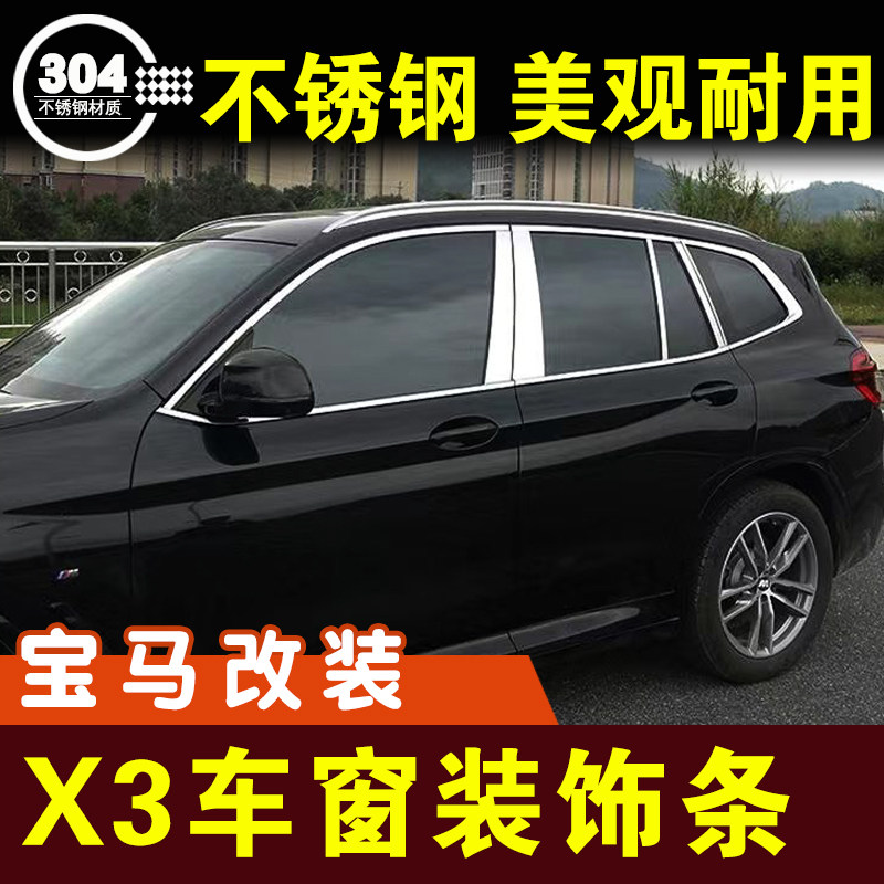 宝马X3车窗装饰条窗户亮条玻璃外压条门边条边框条车贴外观改装件