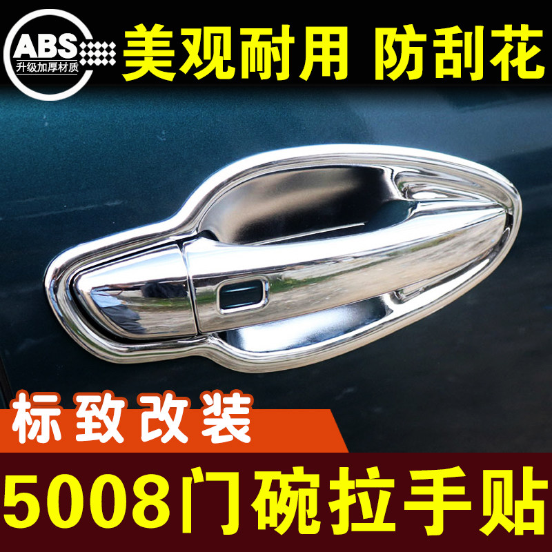 标致5008门碗拉手贴4008门把手保护贴镀铬亮条装饰条外观改装配件