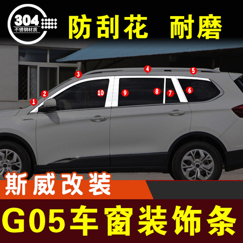 斯威G05车窗亮条不锈钢装饰条压条门边条外观改装配件车贴车身条