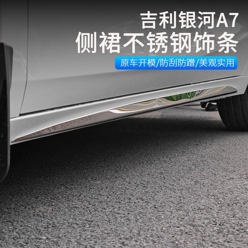 吉利银河A7侧裙不锈钢防撞条