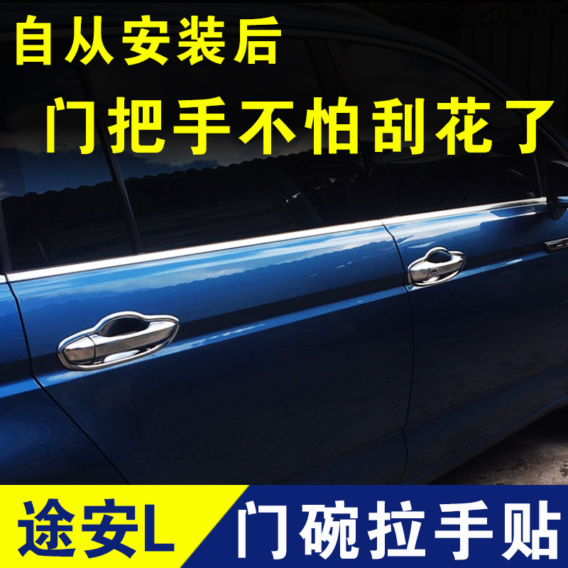 适用于大众途安L门碗拉手贴门把手保护贴亮条车贴外观升级改装件