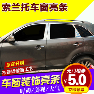 起亚索兰托改装配件车窗亮条专用原厂装饰条不锈钢镀铬条玻璃压条