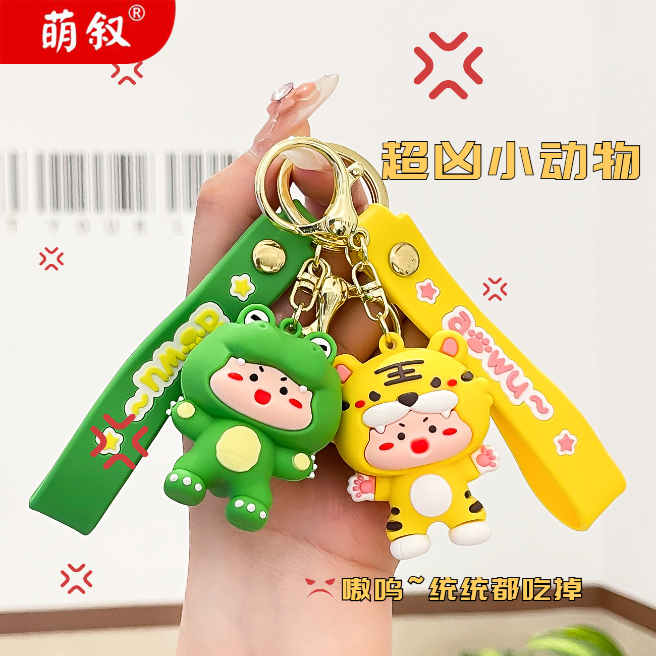 可爱超凶小动物钥匙扣精