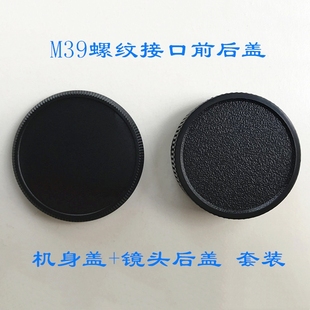 M39螺纹接口适用莱卡L39旁轴相机老胶片单反卡口机身盖 镜头后盖
