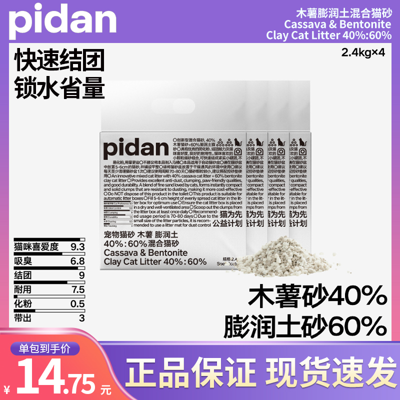pidan木薯膨润土混合猫砂