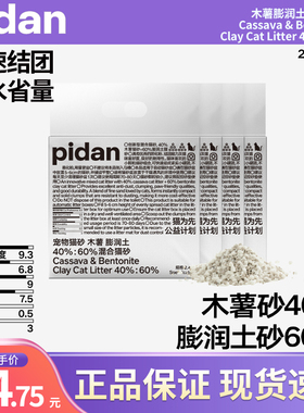 pidan猫砂皮蛋木薯膨润土混合豆腐经典植物淀粉结团低尘不易粘底