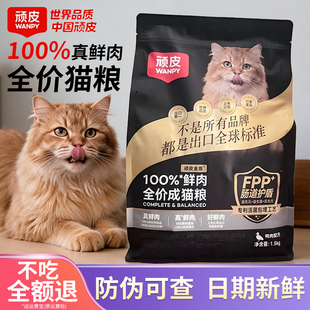 wanpy顽皮小金盾猫粮100%鲜肉全价成猫幼猫鸡肉配方鸭肉1.8kg