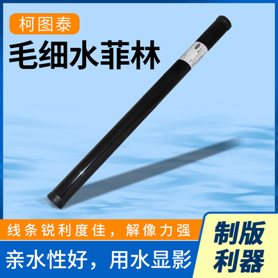 柯图泰水菲林丝印制版专用