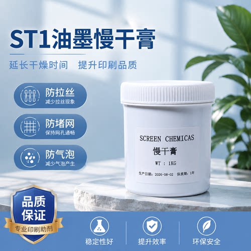 ST1油墨慢干膏防拉丝防堵网
