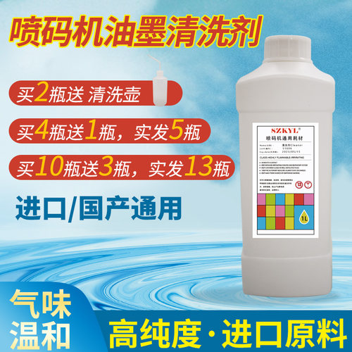 喷码机清洗剂油墨稀释剂喷头溶剂